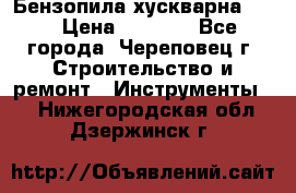 Бензопила хускварна 240 › Цена ­ 8 000 - Все города, Череповец г. Строительство и ремонт » Инструменты   . Нижегородская обл.,Дзержинск г.